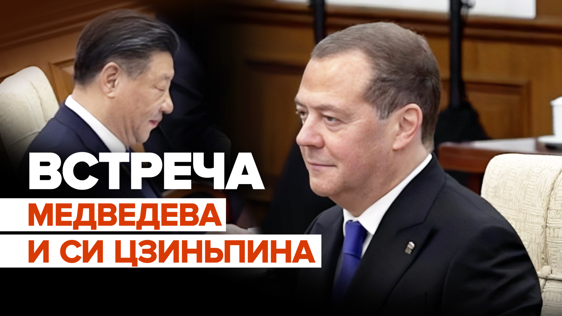 Переговоры Дмитрия Медведева и Си Цзиньпина в Пекине — видео