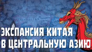 ЭКСПАНСИЯ КИТАЯ В ЦЕНТРАЛЬНУЮ АЗИЮ