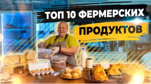 Топ 10 фермерских продуктов с фермы Хутор Метель Спиридоново Подворье.