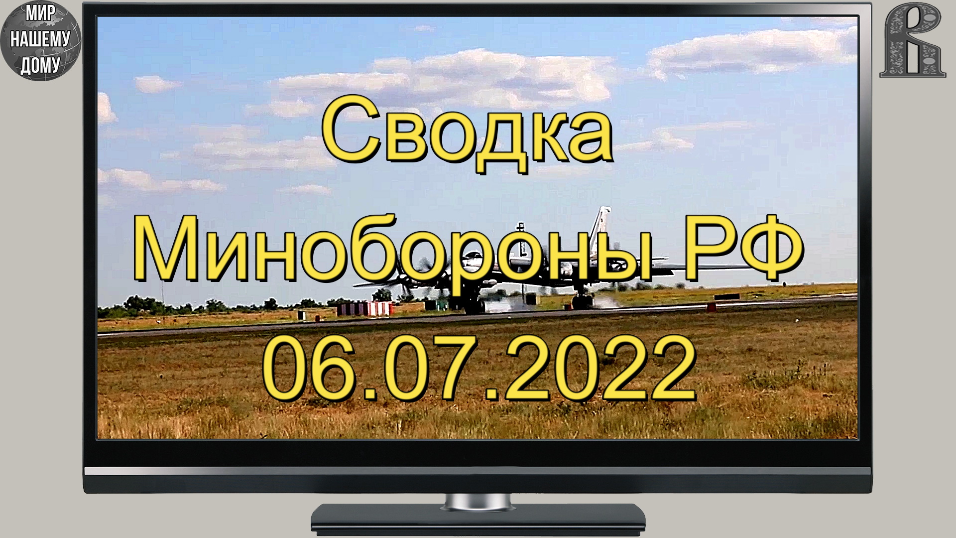 Сводка Минобороны РФ 06.07.2022.mp4