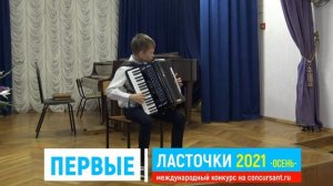 М.Товпеко "Чижик-пыжик"/ Аккордеон/ Сташко Андрей | ПЕРВЫЕ ЛАСТОЧКИ