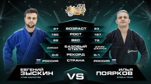 Евгений Зыскин (дзюдо) VS Илья Поярков (джиу-джитсу) Лига Дзюдо со Звездами