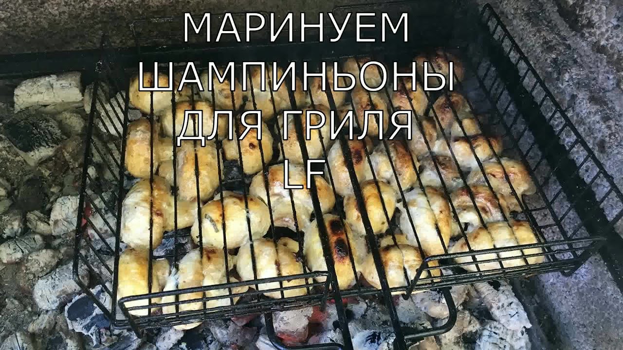 Как замариновать шампиньоны для гриля. Быстро и вкусно!