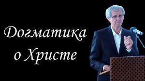 07."Догматика о Христе" Охотский Л.П.