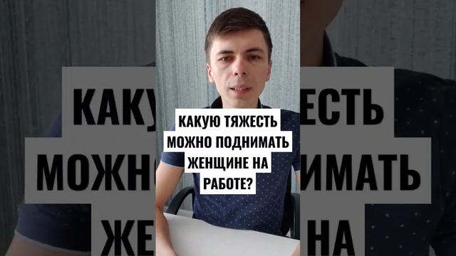 Трудовое право. Какой вес можно поднимать женщине на работе.