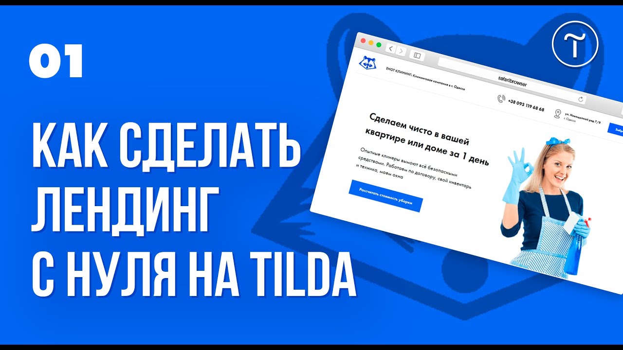 1. Создание сайта с нуля на Тильде (Tilda). Вступительное видео о том, как создать лендинг