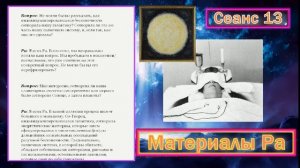 Материалы Ра (Закон Одного) Сеанс 13.mp4