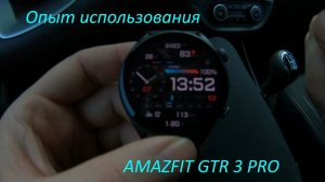 Опыт использования смарт часов Amazfit GTR 3 Pro