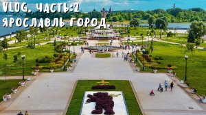 VLOG. Часть:2 Ярославль город.