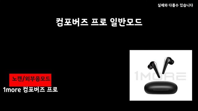 가성비 노이즈캔슬링 이어폰 1more 컴포버즈프로 생태계 교란종 탄생 에어팟프로 엔커리버티에어2프로 비교 간접체험 смотреть онлайн