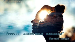 Чувства приученные навыком. Николай Зайцев