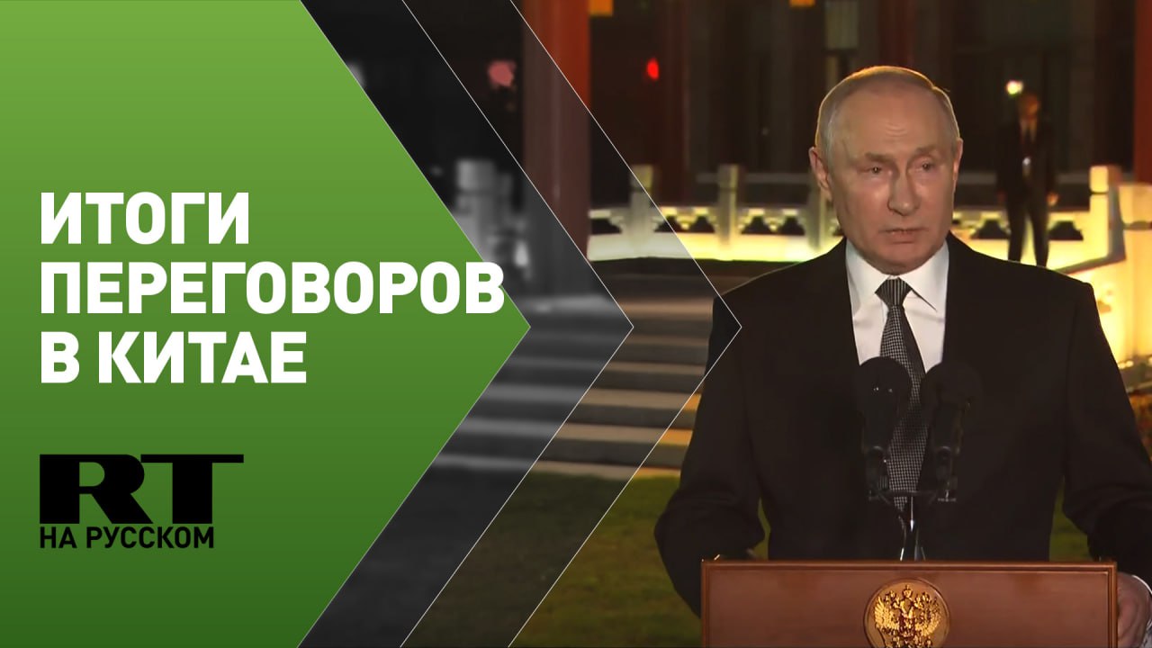 Путин проводит пресс-конференцию по итогам российско-китайских переговоров