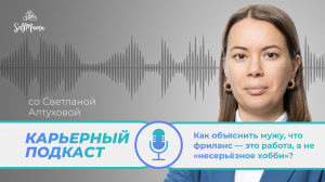 «Как объяснить мужу, что фриланс — это работа, а не «несерьёзное хобби»?» и другие вопросы от мам