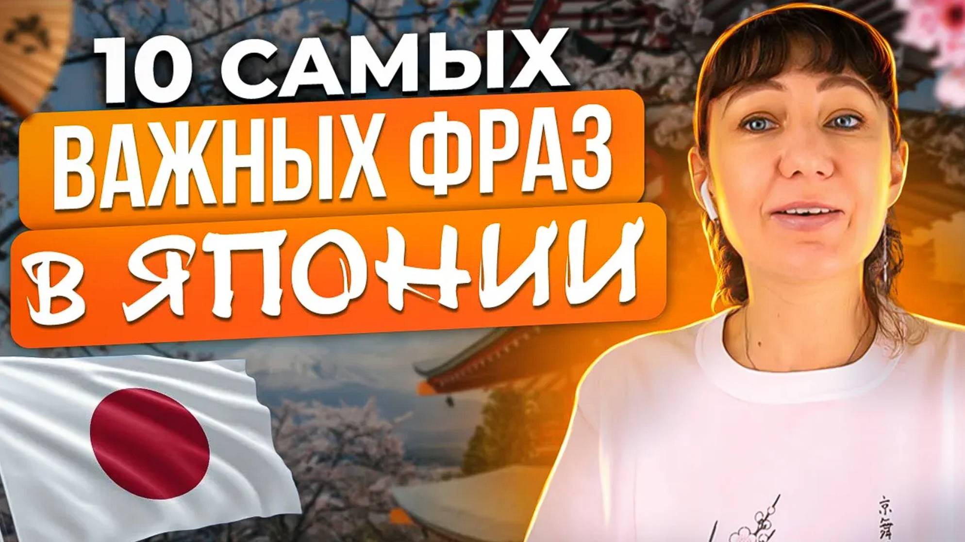 10 фраз для поездки в ЯПОНИЮ. Самые важные фразы для начинающих! Mandarin school