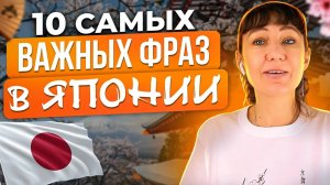 10 фраз для поездки в ЯПОНИЮ. Самые важные фразы для начинающих! Mandarin school