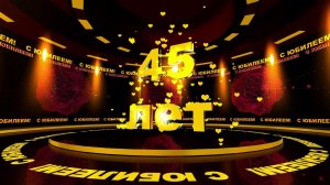 Футаж: С ЮБИЛЕЕМ! 45 лет