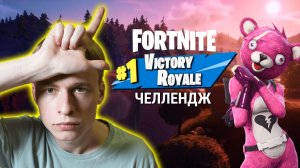 Не умею стрелять в Фортнайт, возьму топ 1? // Fortnite Топ 1 Челлендж, Попытка 2