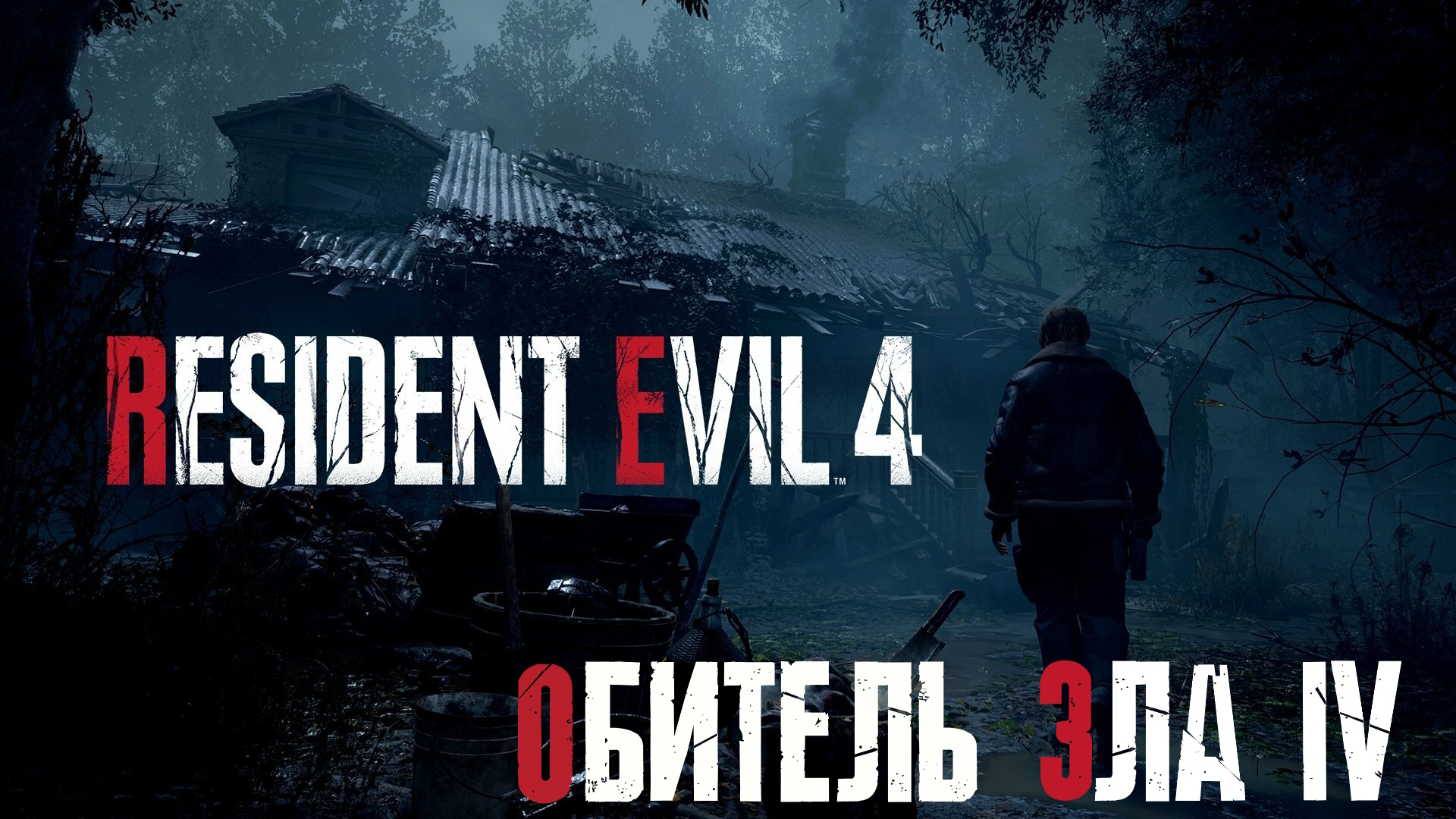 Деревня зомбаков римейк | Resident Evil 4 Remake| Часть 1