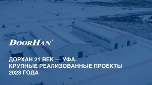 ДорХан 21 век – Уфа. Крупные реализованные проекты 2023 года