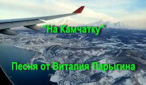 На Камчатку