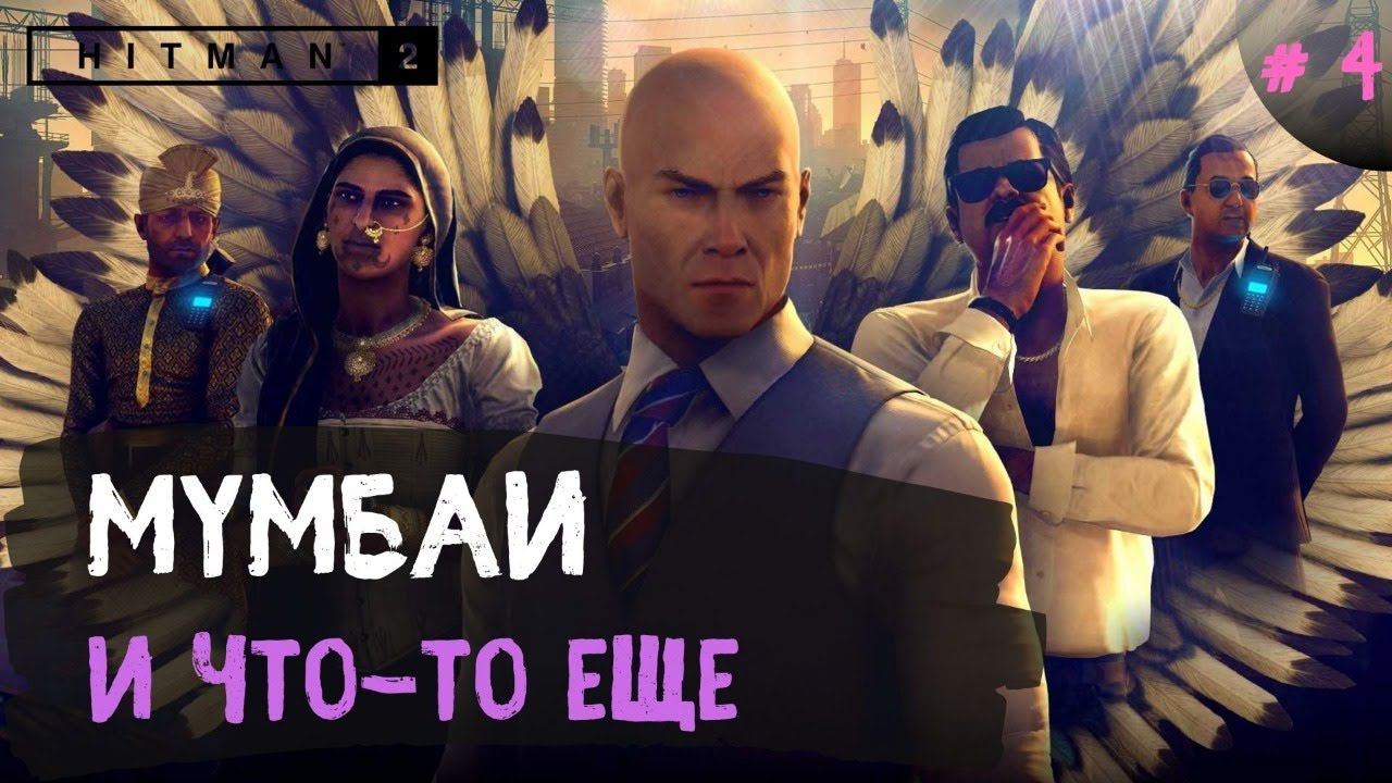 Hitman 2 ➤Мумбаи ➤ № 4 смотреть онлайн