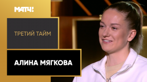 «Третий тайм». Алина Мягкова