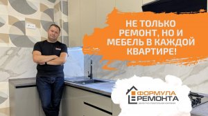 Сколько стоит мебель в двухкомнатную квартиру ???  | ЖК Жигулина Роща | Формула Ремонта