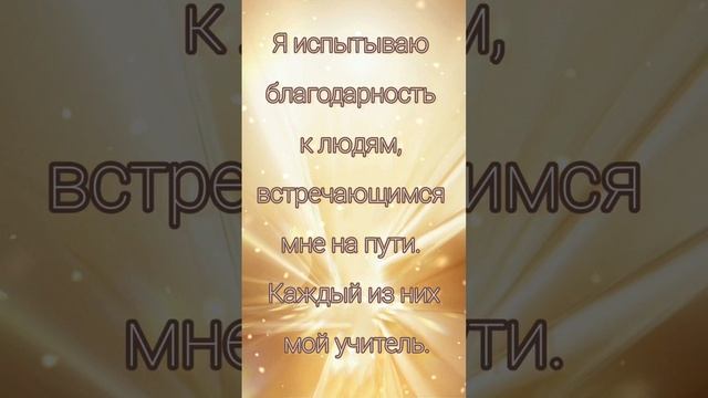 Аффирмация дня 07.03.2023. Я испытываю благодарность.  #shorts