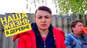 ЧТО на ЗАВТРАК в ДЕРЕВНЕ? ДОЖДЬ МЕШАЕТ нашим ПЛАНАМ. Очень ТЯЖЕЛАЯ ДОРОГА ДОМОЙ.