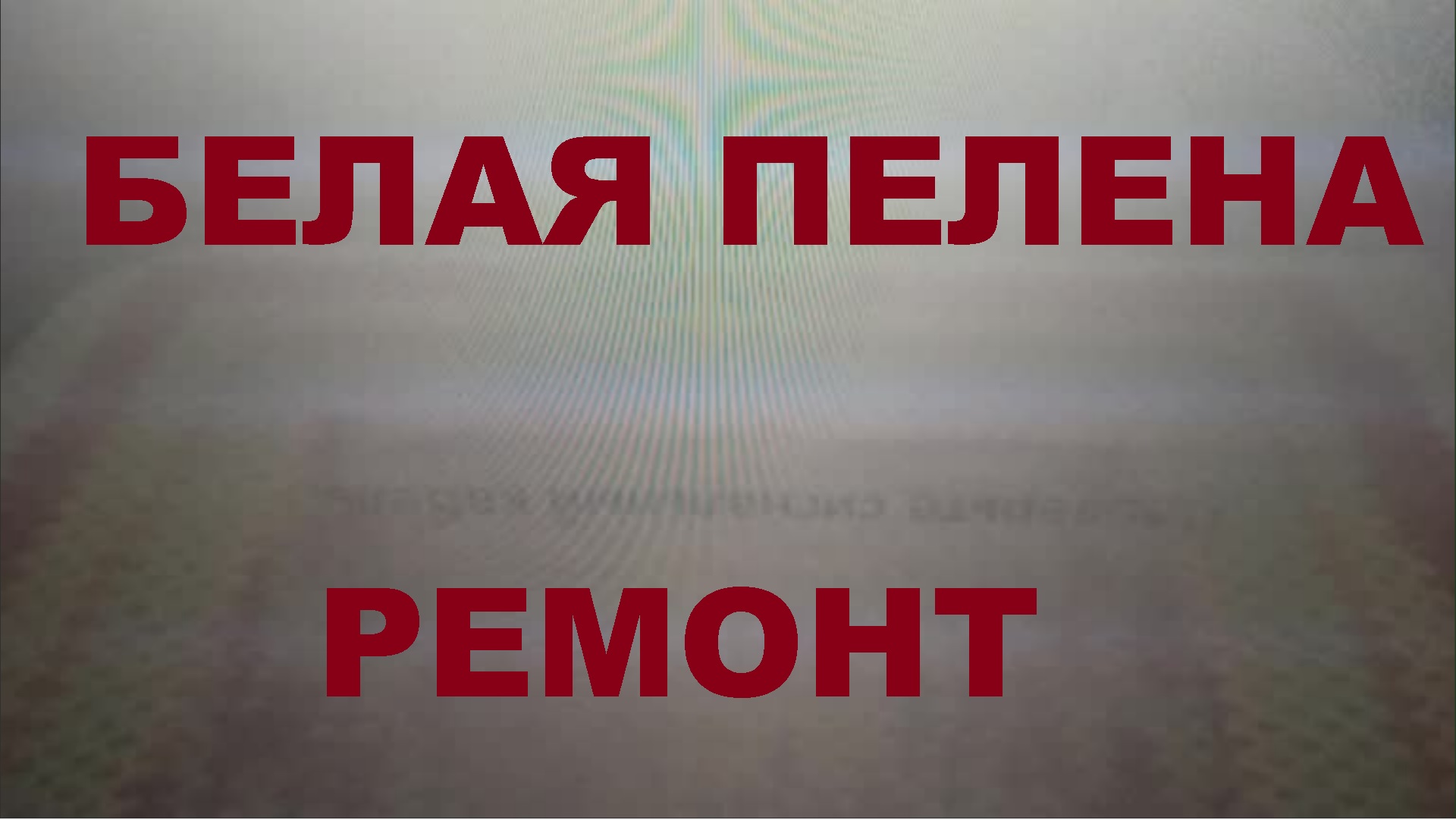 "Белая пелена" Ремонт телевизора Samsung LE37B653T5W.