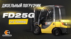 УНИВЕРСАЛНЫЙ ДИЗЕЛЬНЫЙ СИЛАЧ FD25G. ВИЛОЧНЫЙ ПОГРУЗЧИК.