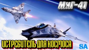 Новейший истребитель РФ для космоса 5 поколения. МИГ-41.