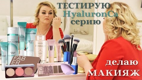 Тестирую новую серию для лица HyaluronCa, честный отзыв. Делаю дневной макияж