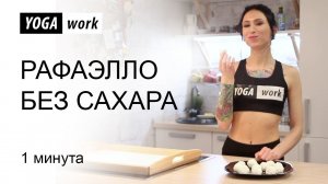 Рафаэлло пп. Сладкое без сахара. За 1 минуту.