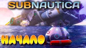 Subnautica #1 ☛ Начало выживания ✌