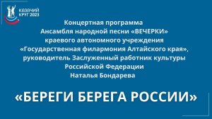 Концертная программа «Береги берега России»