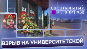 «Взрыв на Университетской»