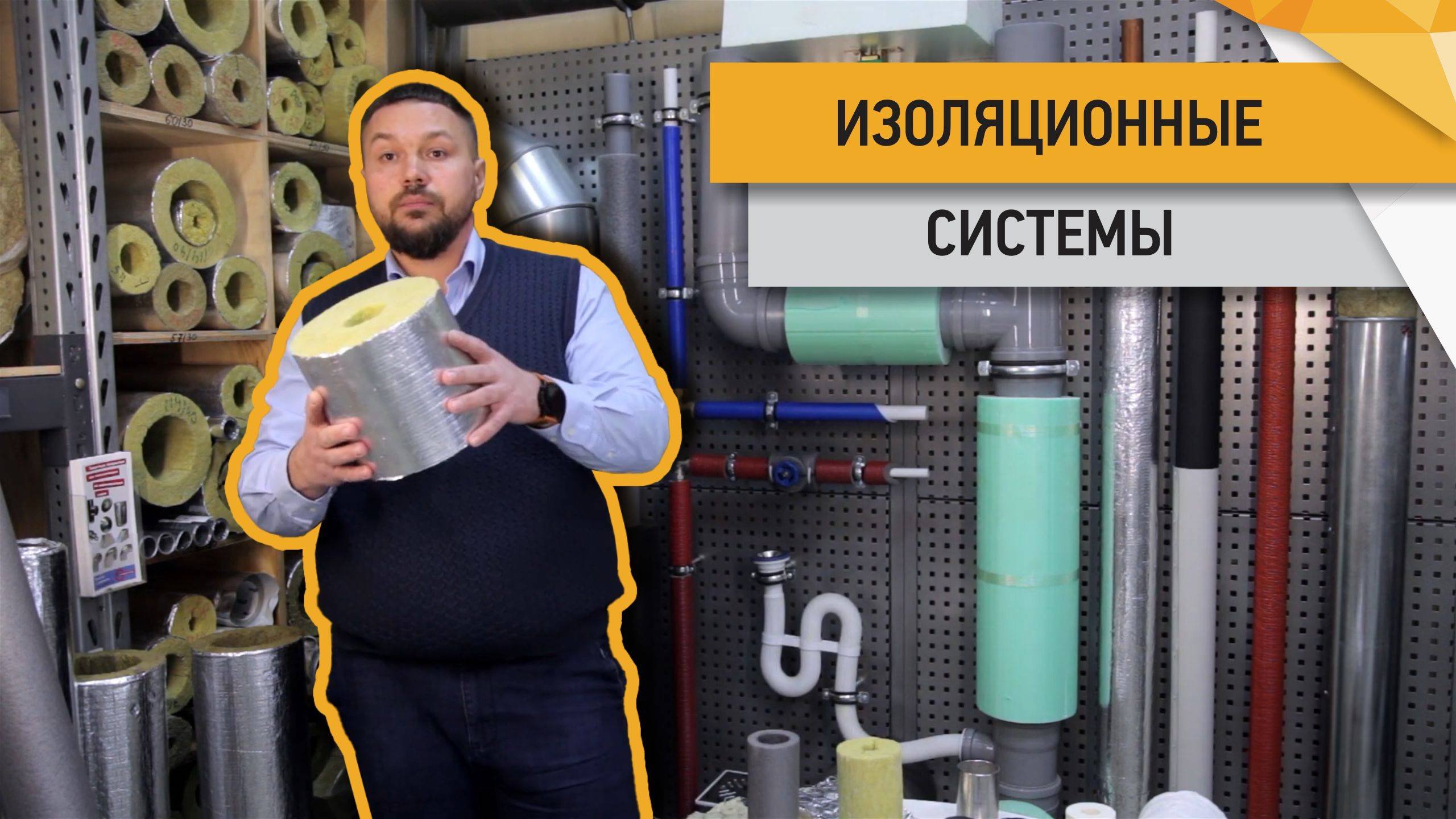 Техническая Изоляция в компании 