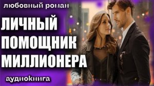 Личный помощник миллионера Любовный роман аудиокнига