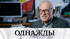 Александр Митта: жизнь как сказка | «Однажды…»