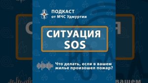 подкаст 2. что делать если в вашем жилье произошёл пожар