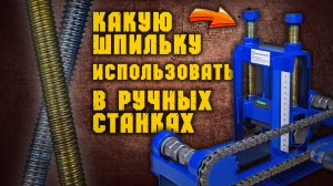 Шпилька.  Отличие нарезной резьбы от накатанной.  Высокопрочная шпилька для трубогиба.