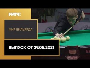 «Мир бильярда». Выпуск от 29.05.2021