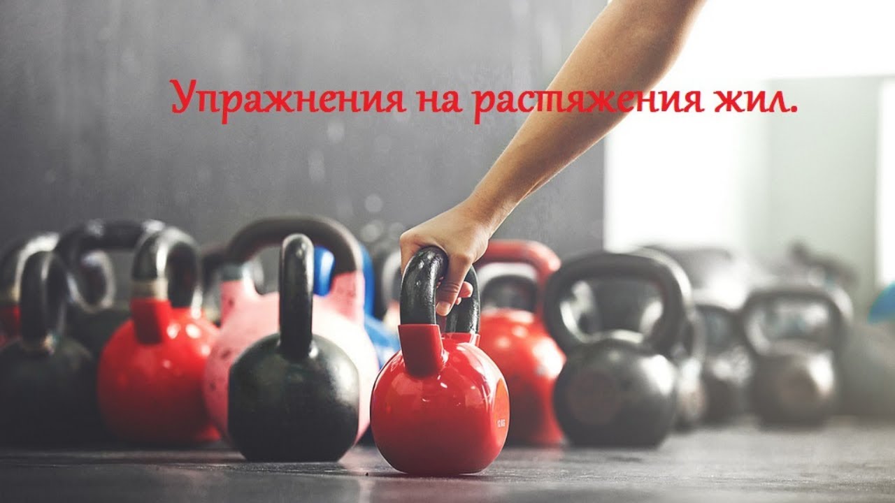 Упражнения на растяжения жил.