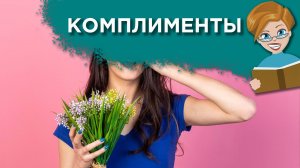 Как научиться принимать комплименты