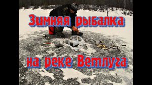 Зимняя рыбалка на реке Ветлуга