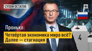 Пронько: Четвёртая экономика мира всё? Далее — стагнация