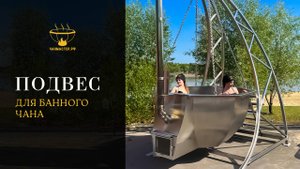 Подвес для банного чана