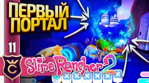 СОЗДАЛИ ПЕРВЫЙ ТЕЛЕПОРТ! Slime Rancher 2 #11