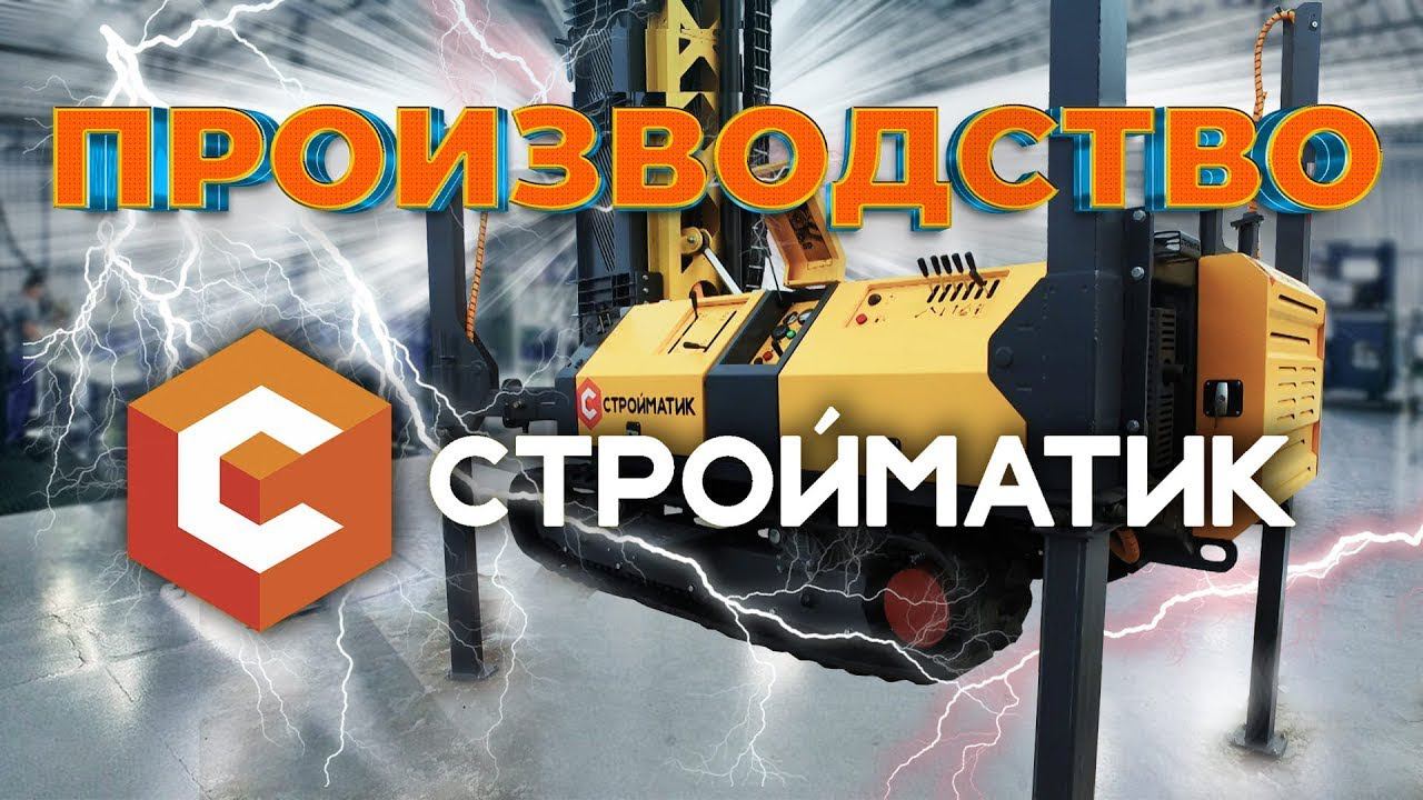 Как создаются легендарные сваебойные установки Стройматик: полный цикл производства